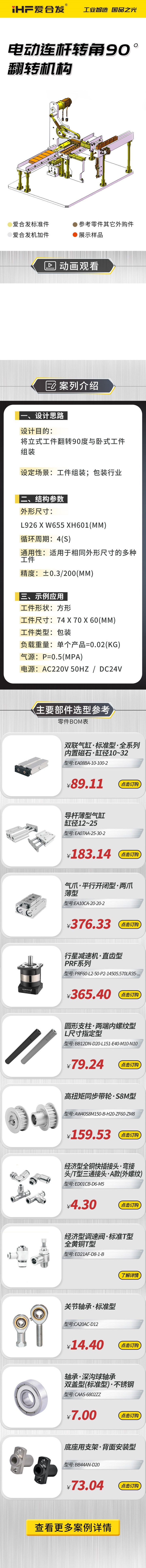 愛合發(fā)：案例介紹，電動(dòng)連桿轉(zhuǎn)角90°翻轉(zhuǎn)機(jī)構(gòu)！